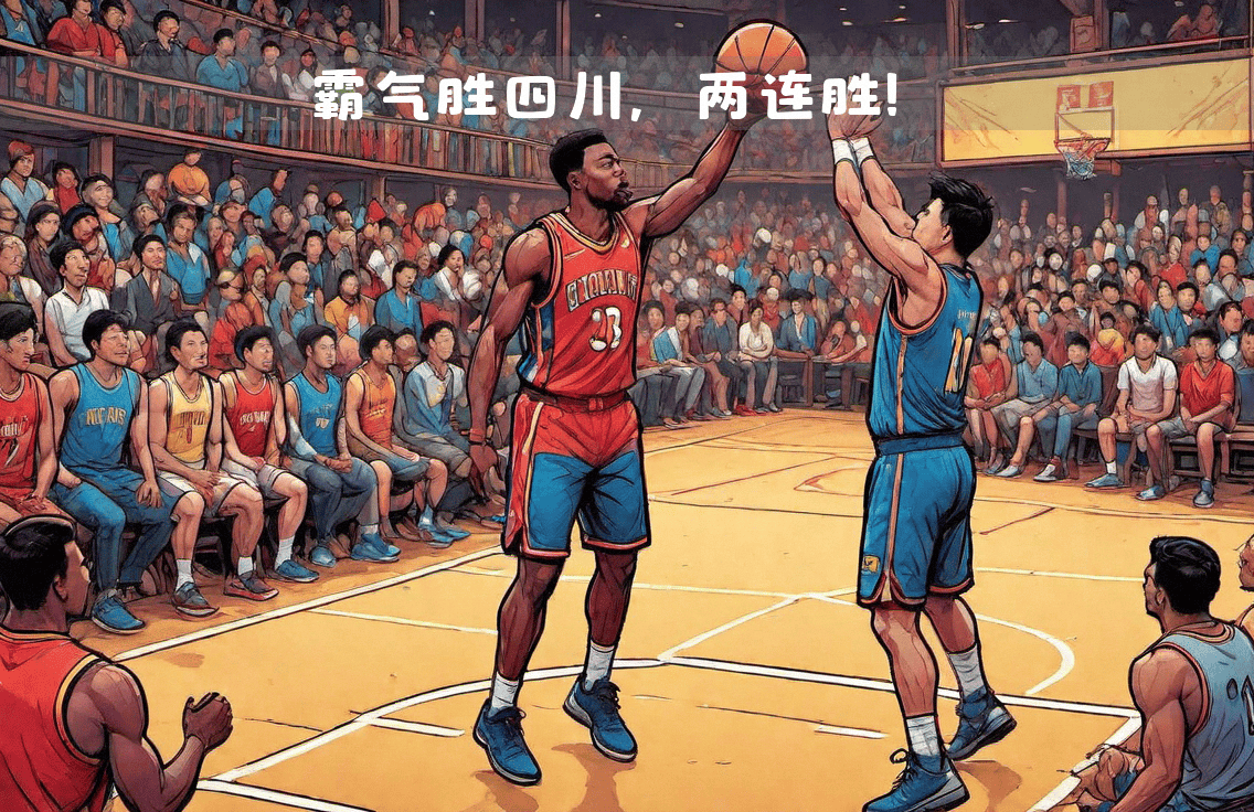 四川男篮近期状态火爆，成功连胜