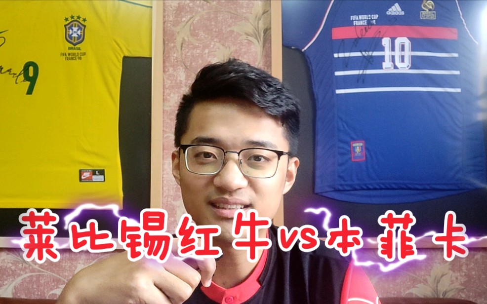 莱比锡苦战逆转，本菲卡苦尽甘来晋级八强