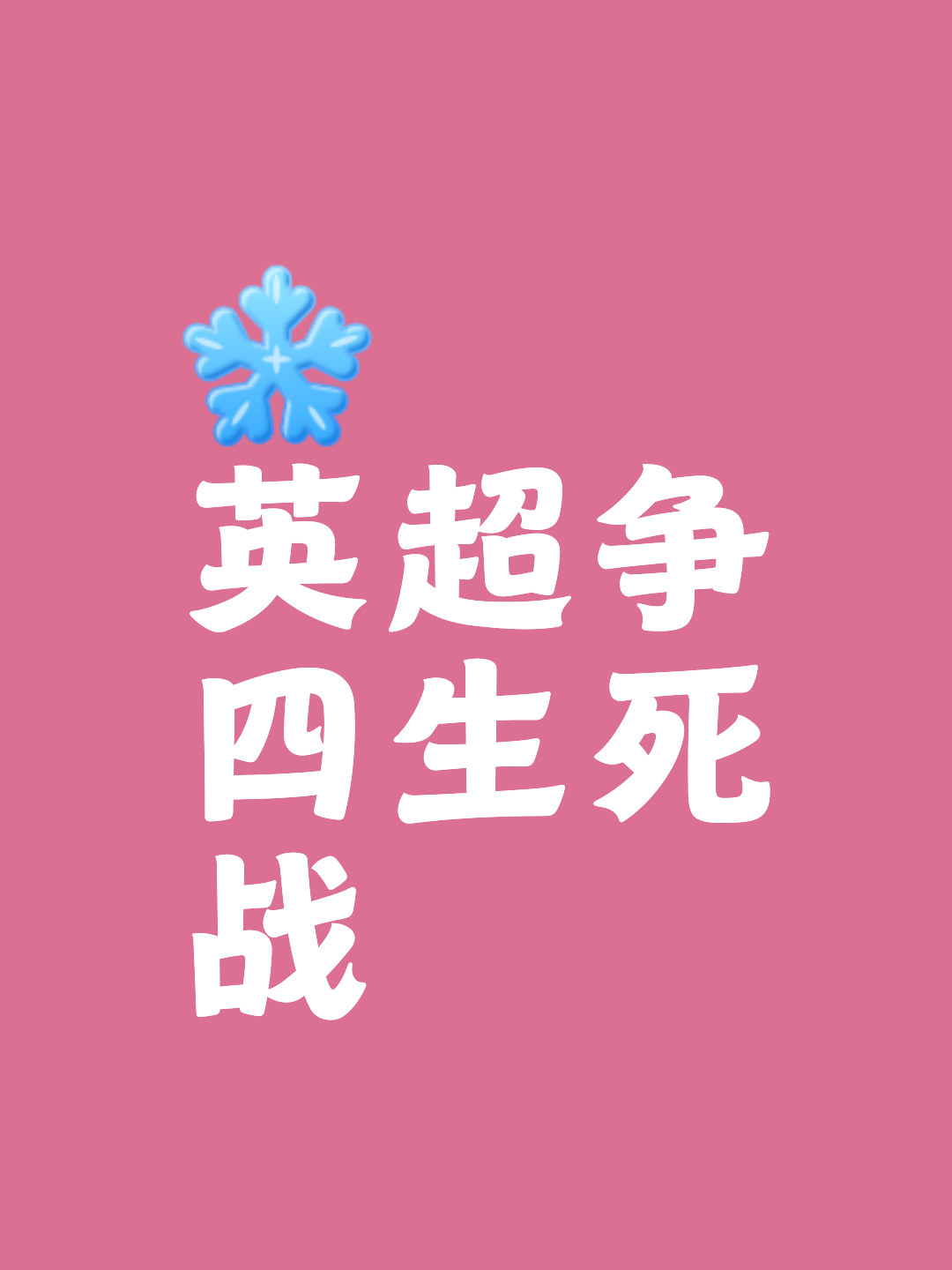 欧预赛胜局关键一役，胜者将会脱颖而出