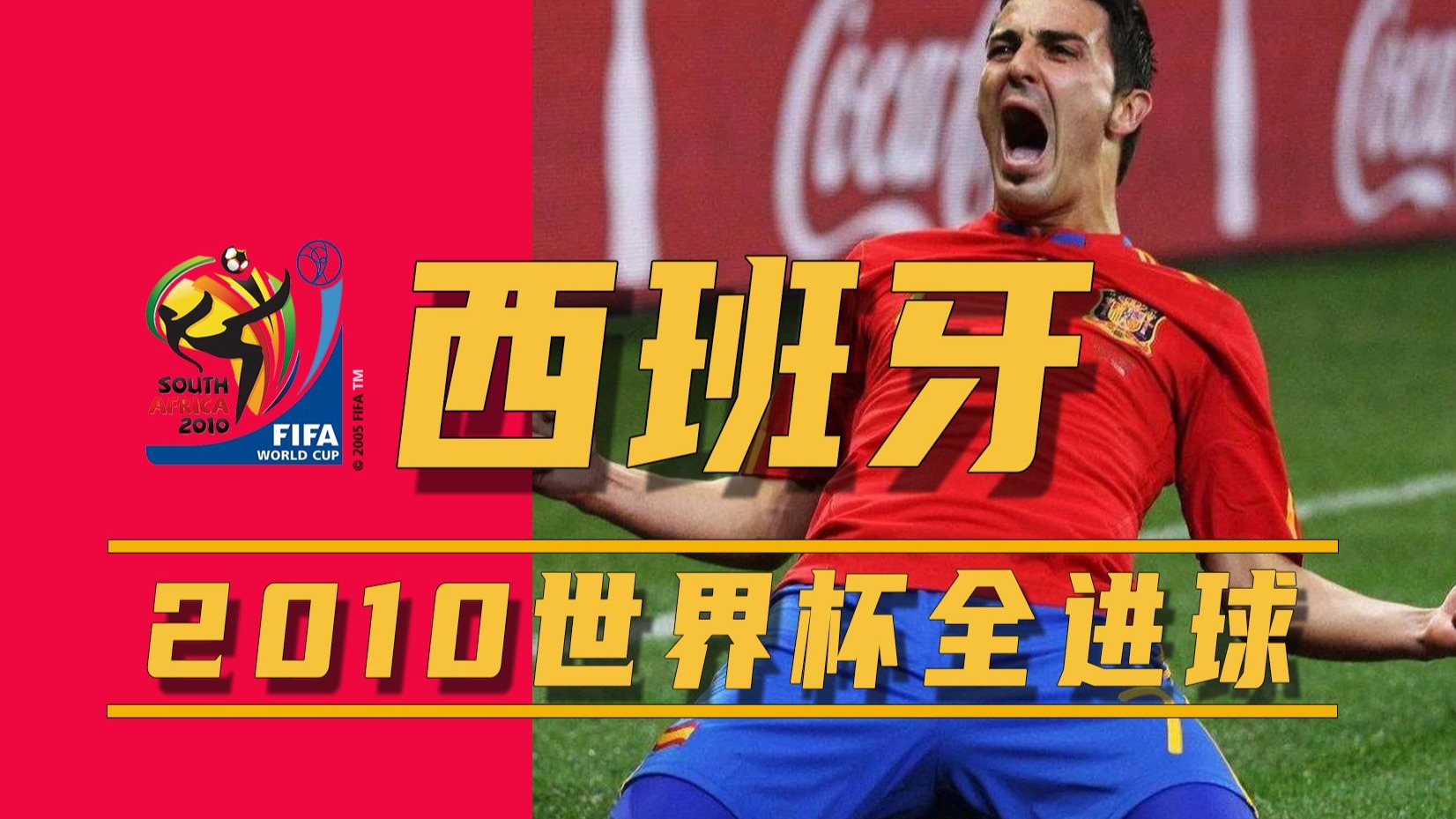 欢乐胜利:西班牙队晋级四强 欢乐胜利:西班牙队晋级四强