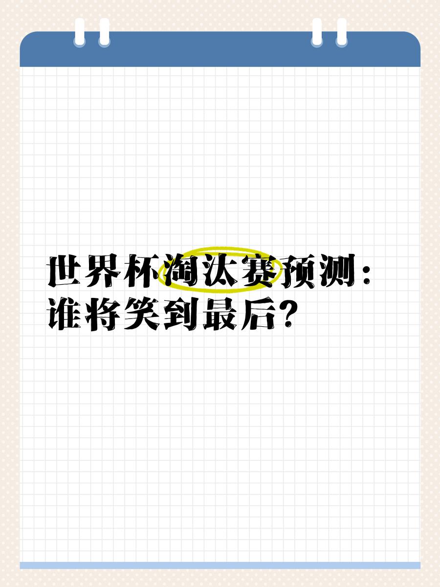 胜者晋级下一轮!谁将笑到最后 胜者晋级下一轮!谁将笑到最后