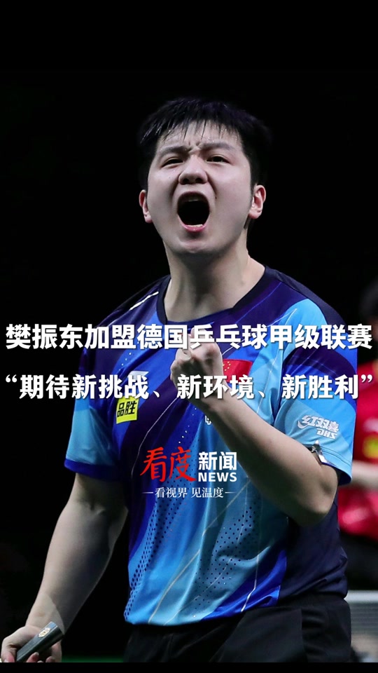 关于德国乒乓队凭实力夺金,霸气十足的信息 关于德国乒乓队凭实力夺金,霸气十足的信息