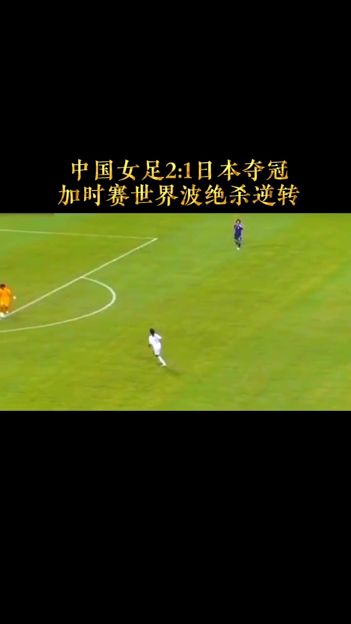 日本女足战胜意大利队获得关键胜利 日本女足战胜意大利队获得关键胜利