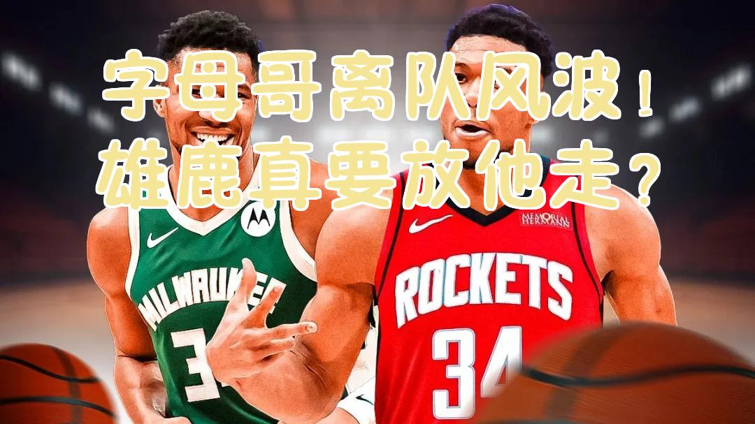 雄鹿不敌尼克斯,字母哥被封防 雄鹿不敌尼克斯,字母哥被封防