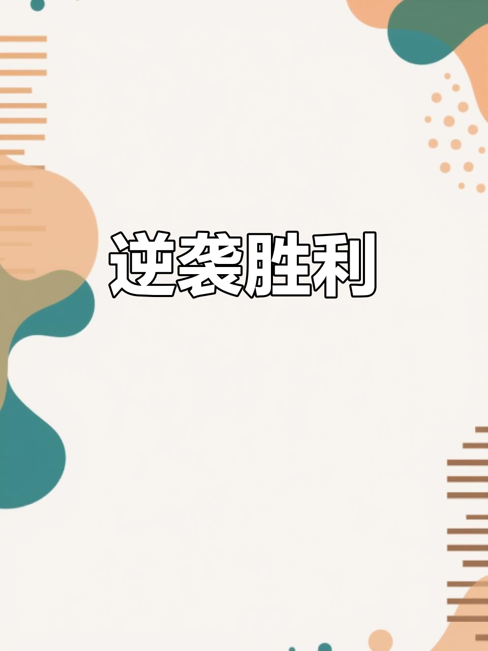 关于全员奋力拼抢,球队逆转胜利实现保级目标的信息 关于全员奋力拼抢,球队逆转胜利实现保级目标的信息